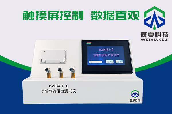 導(dǎo)管氣流有阻力？DZ0461-C導(dǎo)管氣流阻力測試儀來測一測