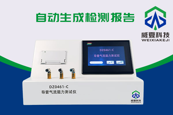 導(dǎo)管氣流有阻力？DZ0461-C導(dǎo)管氣流阻力測試儀來測一測